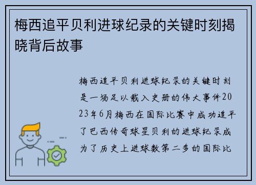 梅西追平贝利进球纪录的关键时刻揭晓背后故事