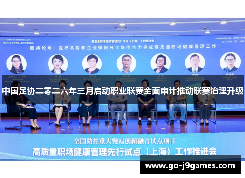 中国足协二零二六年三月启动职业联赛全面审计推动联赛治理升级