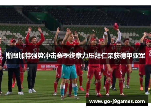 斯图加特强势冲击赛季终章力压拜仁荣获德甲亚军