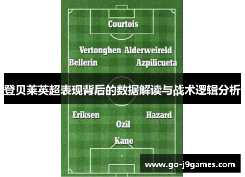 登贝莱英超表现背后的数据解读与战术逻辑分析