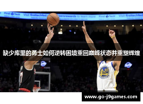 缺少库里的勇士如何逆转困境重回巅峰状态并重塑辉煌