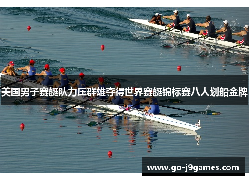 美国男子赛艇队力压群雄夺得世界赛艇锦标赛八人划船金牌