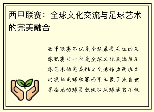 西甲联赛:全球文化交流与足球艺术的完美融合 西甲联赛:全球文化交流与足球艺术的完美融合