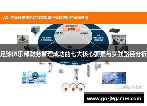足球俱乐部财务管理成功的七大核心要素与实践路径分析 足球俱乐部财务管理成功的七大核心要素与实践路径分析