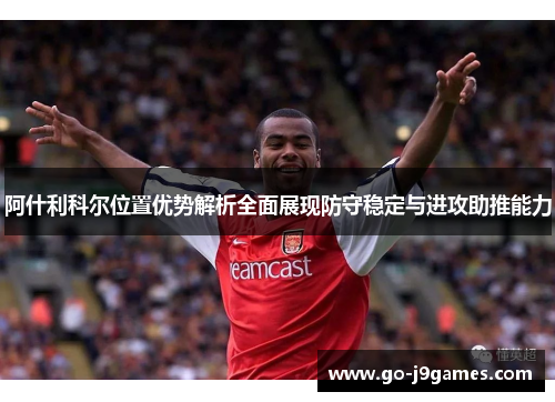 阿什利科尔位置优势解析全面展现防守稳定与进攻助推能力 阿什利科尔位置优势解析全面展现防守稳定与进攻助推能力