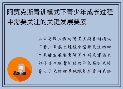阿贾克斯青训模式下青少年成长过程中需要关注的关键发展要素