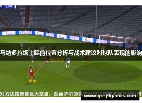 马纳多拉场上踢的位置分析与战术建议对球队表现的影响 马纳多拉场上踢的位置分析与战术建议对球队表现的影响