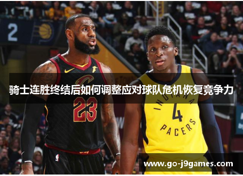 骑士连胜终结后如何调整应对球队危机恢复竞争力