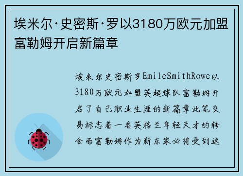 埃米尔·史密斯·罗以3180万欧元加盟富勒姆开启新篇章 埃米尔·史密斯·罗以3180万欧元加盟富勒姆开启新篇章