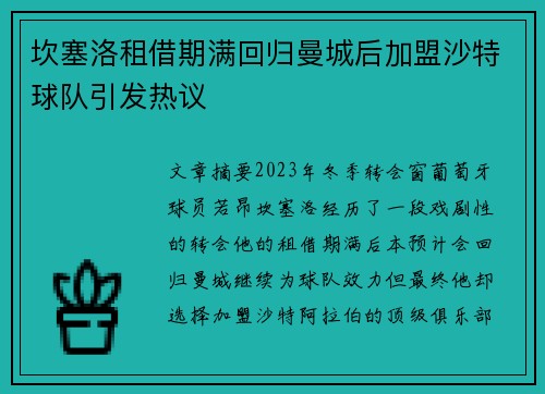 坎塞洛租借期满回归曼城后加盟沙特球队引发热议