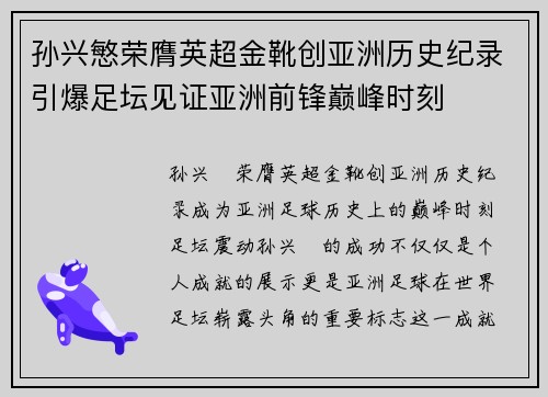 孙兴慜荣膺英超金靴创亚洲历史纪录引爆足坛见证亚洲前锋巅峰时刻