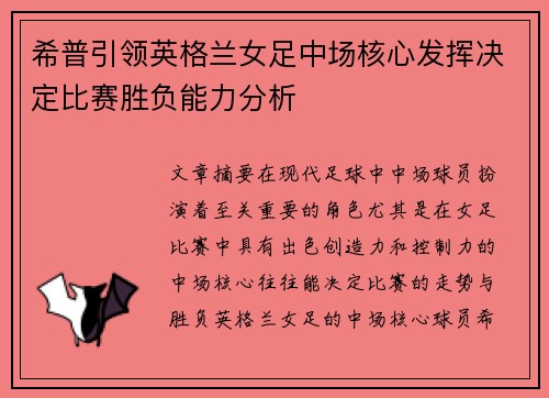 希普引领英格兰女足中场核心发挥决定比赛胜负能力分析 希普引领英格兰女足中场核心发挥决定比赛胜负能力分析