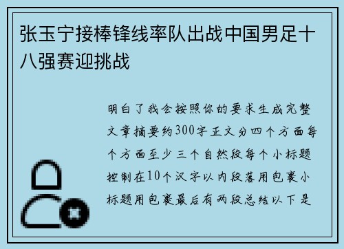 张玉宁接棒锋线率队出战中国男足十八强赛迎挑战