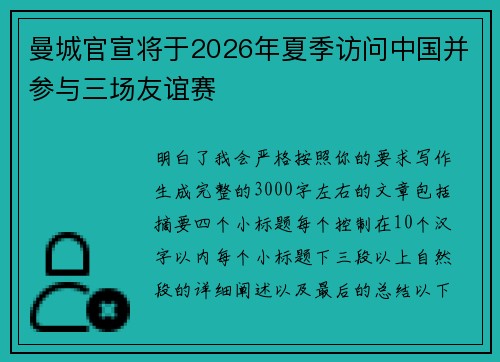 曼城官宣将于2026年夏季访问中国并参与三场友谊赛 曼城官宣将于2026年夏季访问中国并参与三场友谊赛