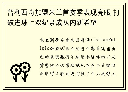 普利西奇加盟米兰首赛季表现亮眼 打破进球上双纪录成队内新希望
