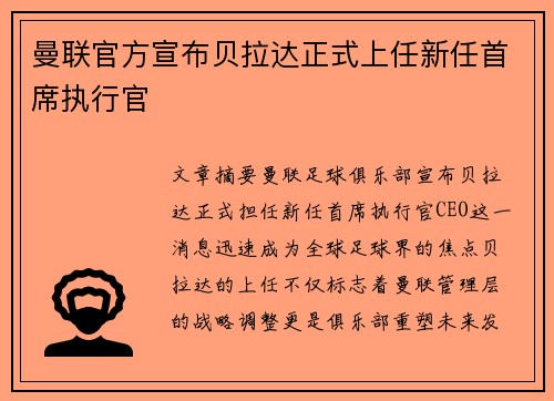 曼联官方宣布贝拉达正式上任新任首席执行官 曼联官方宣布贝拉达正式上任新任首席执行官