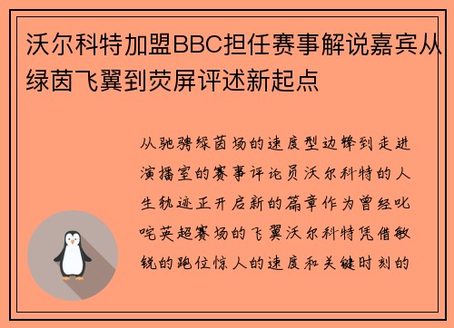 沃尔科特加盟BBC担任赛事解说嘉宾从绿茵飞翼到荧屏评述新起点 沃尔科特加盟BBC担任赛事解说嘉宾从绿茵飞翼到荧屏评述新起点