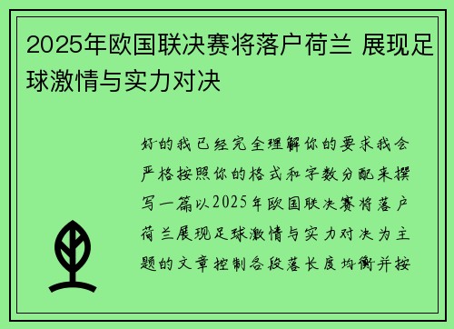 2025年欧国联决赛将落户荷兰 展现足球激情与实力对决 2025年欧国联决赛将落户荷兰 展现足球激情与实力对决