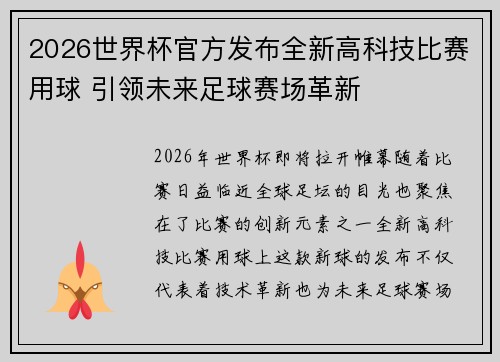 2026世界杯官方发布全新高科技比赛用球 引领未来足球赛场革新 2026世界杯官方发布全新高科技比赛用球 引领未来足球赛场革新
