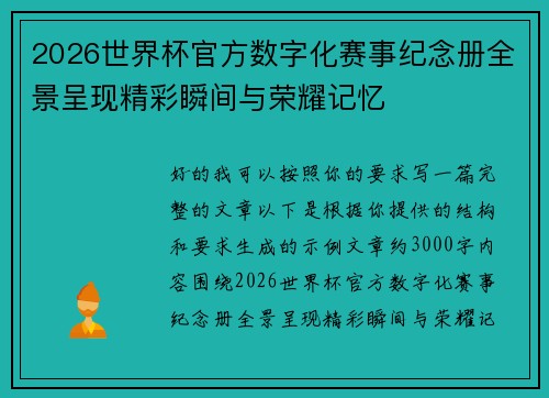 2026世界杯官方数字化赛事纪念册全景呈现精彩瞬间与荣耀记忆 2026世界杯官方数字化赛事纪念册全景呈现精彩瞬间与荣耀记忆