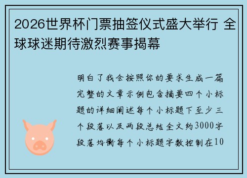 2026世界杯门票抽签仪式盛大举行 全球球迷期待激烈赛事揭幕 2026世界杯门票抽签仪式盛大举行 全球球迷期待激烈赛事揭幕