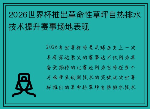 2026世界杯推出革命性草坪自热排水技术提升赛事场地表现 2026世界杯推出革命性草坪自热排水技术提升赛事场地表现