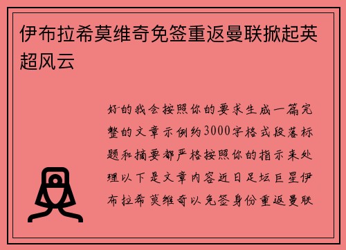 伊布拉希莫维奇免签重返曼联掀起英超风云
