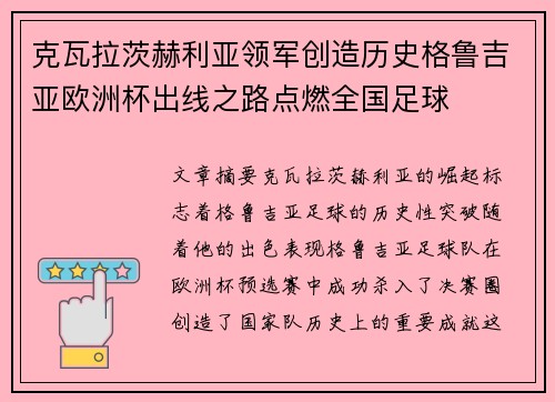 克瓦拉茨赫利亚领军创造历史格鲁吉亚欧洲杯出线之路点燃全国足球 克瓦拉茨赫利亚领军创造历史格鲁吉亚欧洲杯出线之路点燃全国足球