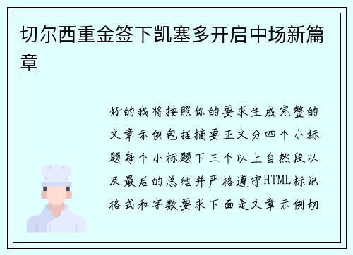 切尔西重金签下凯塞多开启中场新篇章 切尔西重金签下凯塞多开启中场新篇章