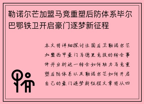 勒诺尔芒加盟马竞重塑后防体系毕尔巴鄂铁卫开启豪门逐梦新征程 勒诺尔芒加盟马竞重塑后防体系毕尔巴鄂铁卫开启豪门逐梦新征程