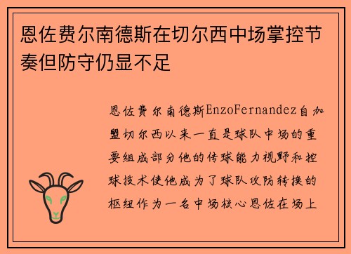 恩佐费尔南德斯在切尔西中场掌控节奏但防守仍显不足