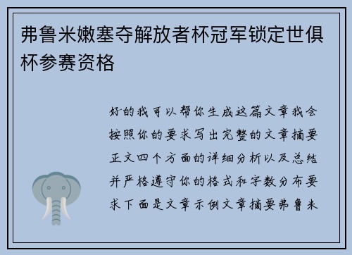 弗鲁米嫩塞夺解放者杯冠军锁定世俱杯参赛资格