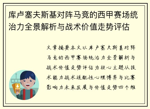 库卢塞夫斯基对阵马竞的西甲赛场统治力全景解析与战术价值走势评估