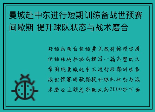 曼城赴中东进行短期训练备战世预赛间歇期 提升球队状态与战术磨合