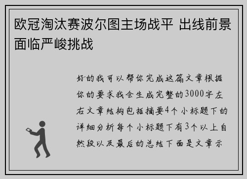 欧冠淘汰赛波尔图主场战平 出线前景面临严峻挑战