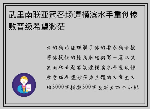 武里南联亚冠客场遭横滨水手重创惨败晋级希望渺茫