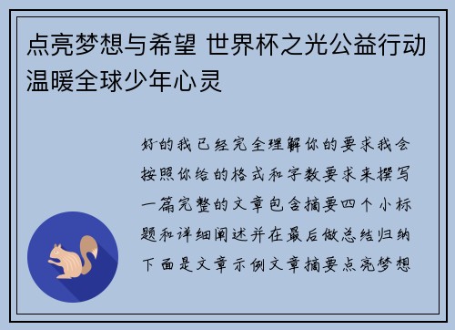 点亮梦想与希望 世界杯之光公益行动温暖全球少年心灵
