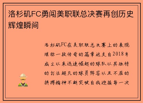 洛杉矶FC勇闯美职联总决赛再创历史辉煌瞬间