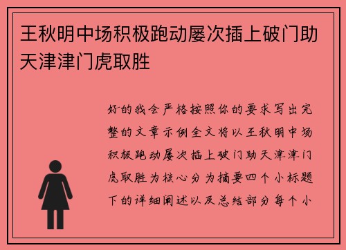 王秋明中场积极跑动屡次插上破门助天津津门虎取胜