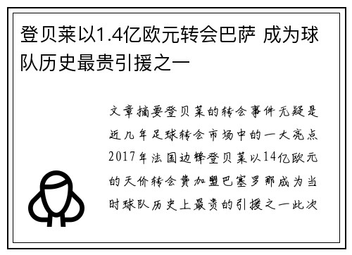 登贝莱以1.4亿欧元转会巴萨 成为球队历史最贵引援之一 登贝莱以1.4亿欧元转会巴萨 成为球队历史最贵引援之一