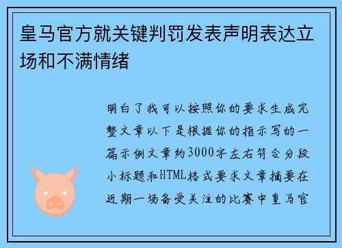 皇马官方就关键判罚发表声明表达立场和不满情绪 皇马官方就关键判罚发表声明表达立场和不满情绪