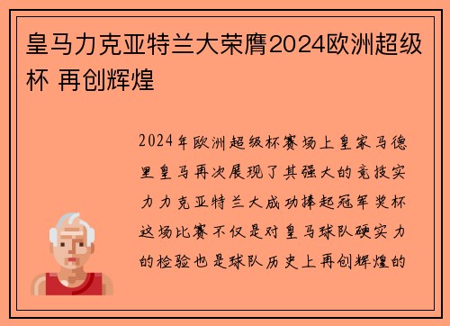 皇马力克亚特兰大荣膺2024欧洲超级杯 再创辉煌 皇马力克亚特兰大荣膺2024欧洲超级杯 再创辉煌