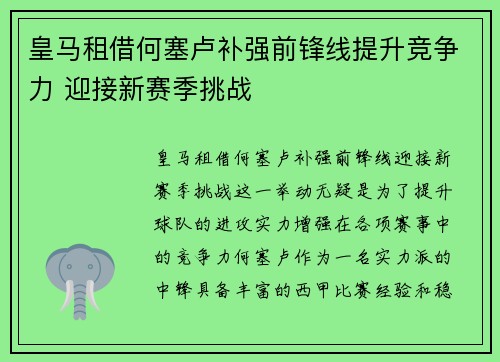 皇马租借何塞卢补强前锋线提升竞争力 迎接新赛季挑战 皇马租借何塞卢补强前锋线提升竞争力 迎接新赛季挑战