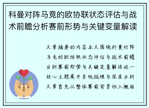 科曼对阵马竞的欧协联状态评估与战术前瞻分析赛前形势与关键变量解读 科曼对阵马竞的欧协联状态评估与战术前瞻分析赛前形势与关键变量解读