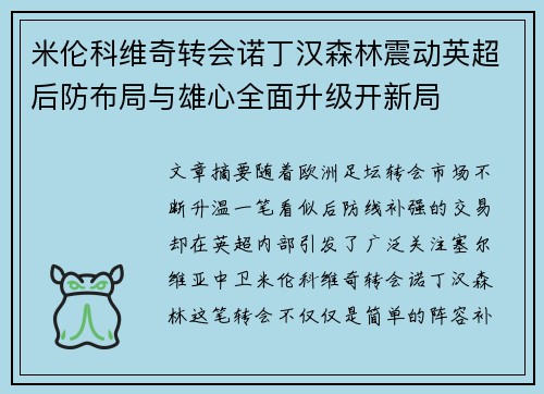 米伦科维奇转会诺丁汉森林震动英超后防布局与雄心全面升级开新局