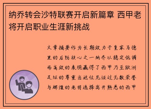 纳乔转会沙特联赛开启新篇章 西甲老将开启职业生涯新挑战