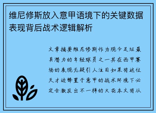 维尼修斯放入意甲语境下的关键数据表现背后战术逻辑解析 维尼修斯放入意甲语境下的关键数据表现背后战术逻辑解析