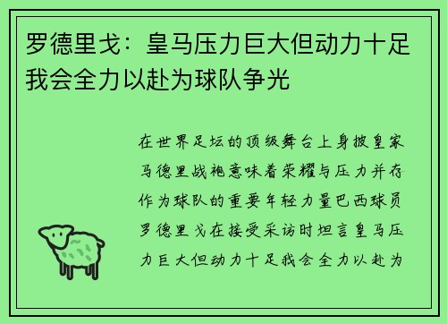 罗德里戈：皇马压力巨大但动力十足我会全力以赴为球队争光
