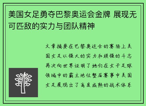 美国女足勇夺巴黎奥运会金牌 展现无可匹敌的实力与团队精神 美国女足勇夺巴黎奥运会金牌 展现无可匹敌的实力与团队精神