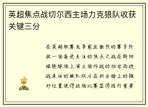 英超焦点战切尔西主场力克狼队收获关键三分
